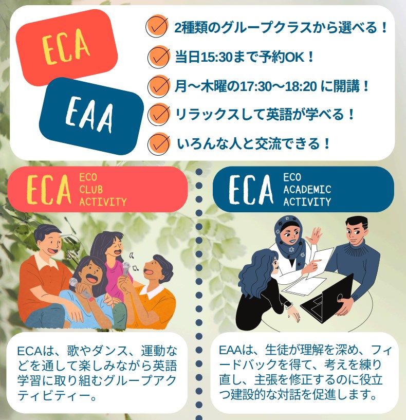 選べるグループレッスン（ECA/EAA）
